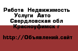 Работа, Недвижимость, Услуги, Авто... . Свердловская обл.,Красноуфимск г.